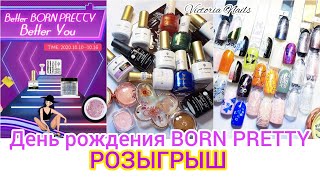 Распаковка посылок BORN PRETTY|10-летие|РОЗЫГРЫШ| Тестирование новинок| Втирки.Стемпинг.Кошки Aurora