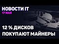 Подробности о DDR5, рост майнинга на накопителях, новый сбой в Windows 10