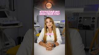 МЕНСТРУАЛЬНЫЙ ЦИКЛ СВЯЗАН С ФАЗОЙ ЛУНЫ? #меланямаилян #менструальныйцикл #луна