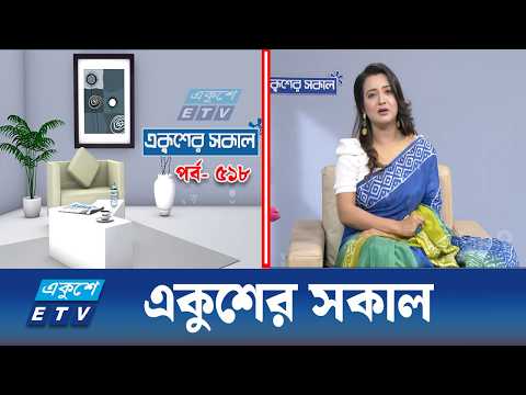 একুশের সকাল | EKUSHEY SHOKAL EP-518 | ETV Lifestyle | Ekushey TV