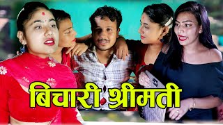 बिचारी श्रीमती | BICHARI SHREEMATI | New Nepali Sentimental Short Movie 2020-2077