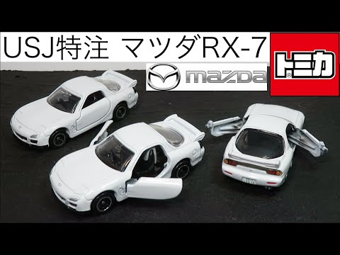 2022年ver トミカ☆マツダ RX-7 安室透 USJ ユニバ　70個セット hqdefault.jpg?v=6563585c