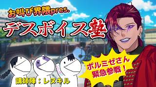 【デスボイス塾】デスボイス使い3人でガチコーチング！！！ゲスト：ポルカ・ミゼーリア【#レヌキル配信】