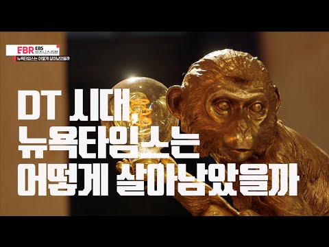 [풀버전] 뉴욕타임스는 어떻게 살아남았을까  | EBS 비즈니스리뷰 이승윤 편