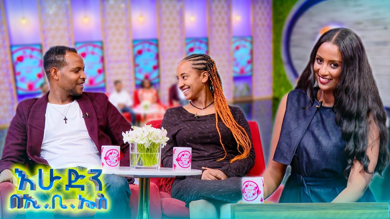 //እንተዋወቃለን ወይ// “ትዳር ድሮ እስር ቤት ነበር የሚመስለኝ አሁን ግን...” //በእሁድን በኢቢኤስ//