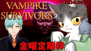 ヴァンパイアサバイバーズ  金曜定期枠！【vampiresurvivors】