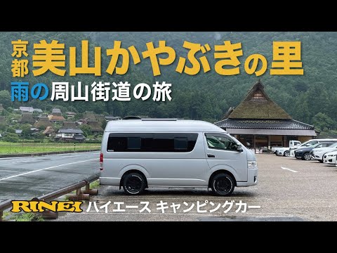 【車中泊】雨の周山街道・美山かやぶきの里〜京都・福井の旅＃1