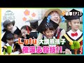 【山裡來了熊孩子】EP13精華｜Lulu大讚熊孩子催淚必殺技!!