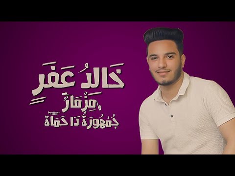 مزمار الاهلي جمهورة دا حماه وانساي عزف وتوزيع خالد عفر 
