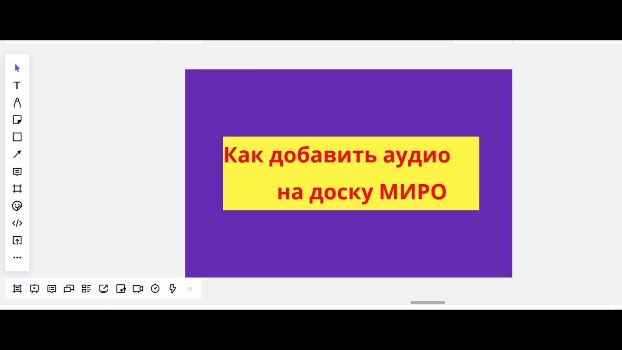 Добавлять аудио к видео. Как вставить видео на доску miro. как в миро добавить. добавить картинку. как добавить видео на миро доску.