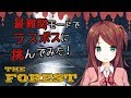 【TheForest】最難関モードでラスボス戦!