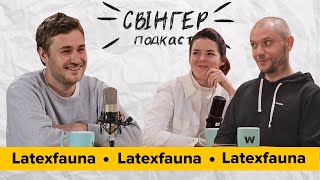 Свінгер Подкаст: ДМИТРО ЗЄЗЮЛІН З LATEXFAUNA. ДОНАТ НА ГОНОРАР КІЛЛЕРА, ЩО ВБ'Є ПУТІНА.