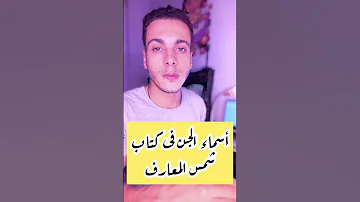 اسماء الجن فى كتاب شمس المعارف 