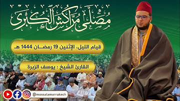 الثلاثاء 11 أبريل 2023 م الموافق 20 رمضان 1444 هـ ، #قيام #الليل مع القارئ : يوسف الزبرة