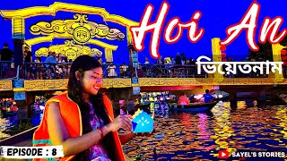 Hoi An ভিয়েতনাম | Hoi An Night Market | Lantren Boat Ride & Busket Boat Tour | Hoi An Places |