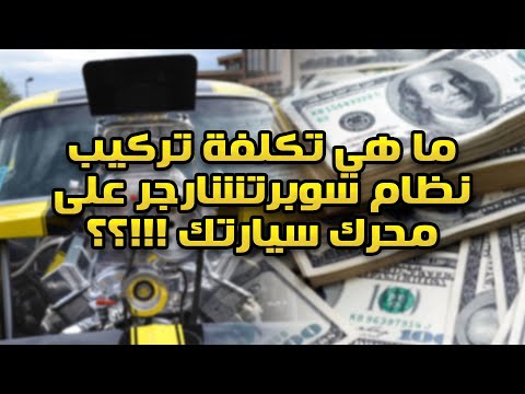 ما هي تكلفة تركيب نظام سوبر تشارجر على سيارتك ؟؟!