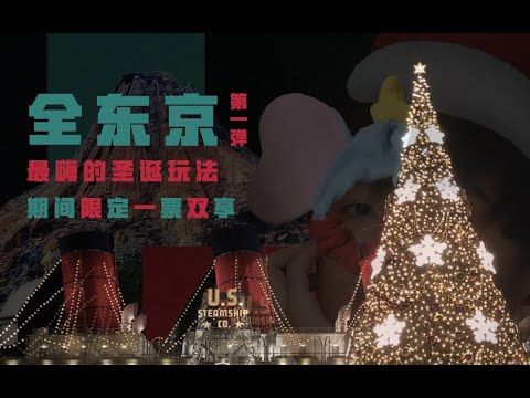 东京圣诞最嗨的过法？能满足你所有愿望的只有这里——全球最特别的迪士尼！