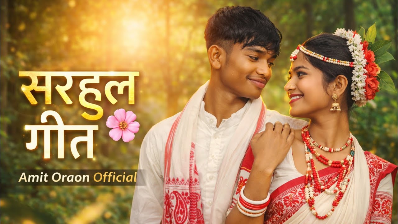 कोने  माहिया सराई सरहुल गित 🌾🤌/ Kone mahina shery sarhul song #am_toppo05