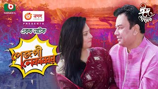 পেজগী নেকাব্বর - ঈদ কমেডি নাটক | Pejgi Nekabbor - Eid Comedy Natok | Zahid Hasan, Nabila Islam