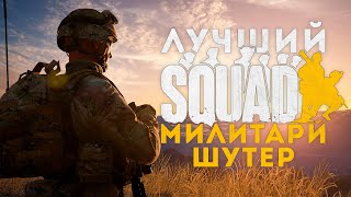 SQUAD — Честный обзор! Стоит ли играть в 2025?