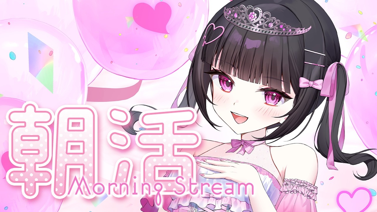 【 朝活 】おはよう&高評価で歩く距離決める!!初見さんボーナスあり✨みんなからのおはよう待ってます💖【女性VTuber / 瑠智るちる】