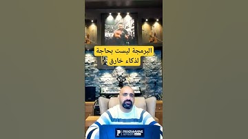 البرمجة ليست بحاجة لذكاء خارق #programming #shorts