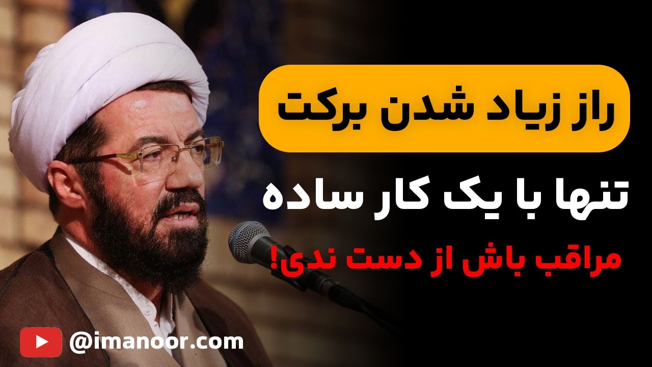 میخوای برکت تو زندگیت زیاد بشه؟ ساده‌ترین راهی که برکت رو برات میاره تو این ویدئو گفته شده!