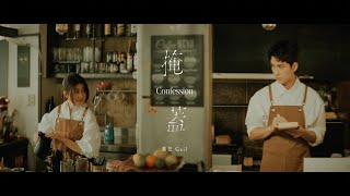 全民妹妹蓋兒Gail - 《掩蓋》Confession | ปิดบัง  官方完整版 Official Music Video
