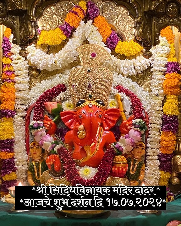 १७.०७.२०२४ shree siddhivinayak ganpati darshan #ganpati #siddhivinayak #live #aajchedarshan