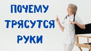 Почему трясутся руки Тремор Доктор Лисенкова