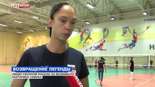 Сюжет Lifenews. Екатерина Гамова вернулась в сборную России по волейболу Сюжет Lifenews. Екатерина Гамова вернулась в сборную России по волейболу