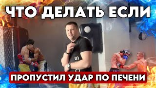 Что делать, если пропустил удар по печени? 🥊