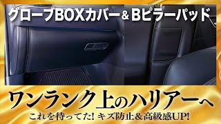 【新型ハリアー】グローブボックスカバー＆Bピラーパッドの紹介です。さらなる高級感アップとキズ防止になりこれはグッド！取り付けの様子とその質感などご覧ください。