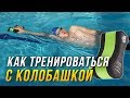 Колобашка. Какие бывают и как с ней тренироваться? 5 упражнений с колобашкой