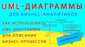 UML для бизнес-аналитиков