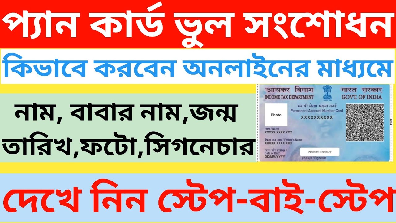অনলাইনে প্যান কার্ড ভুল সংশোধন কিভাবে করবেন How To Correction Pan