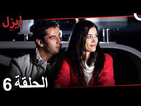 Ezel Episode 6 (Persian Dub)