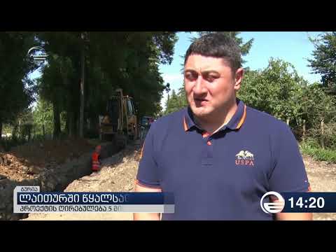 დაბა ლაითურში წყალსადენის მშენებლობა დაიწყო 2017