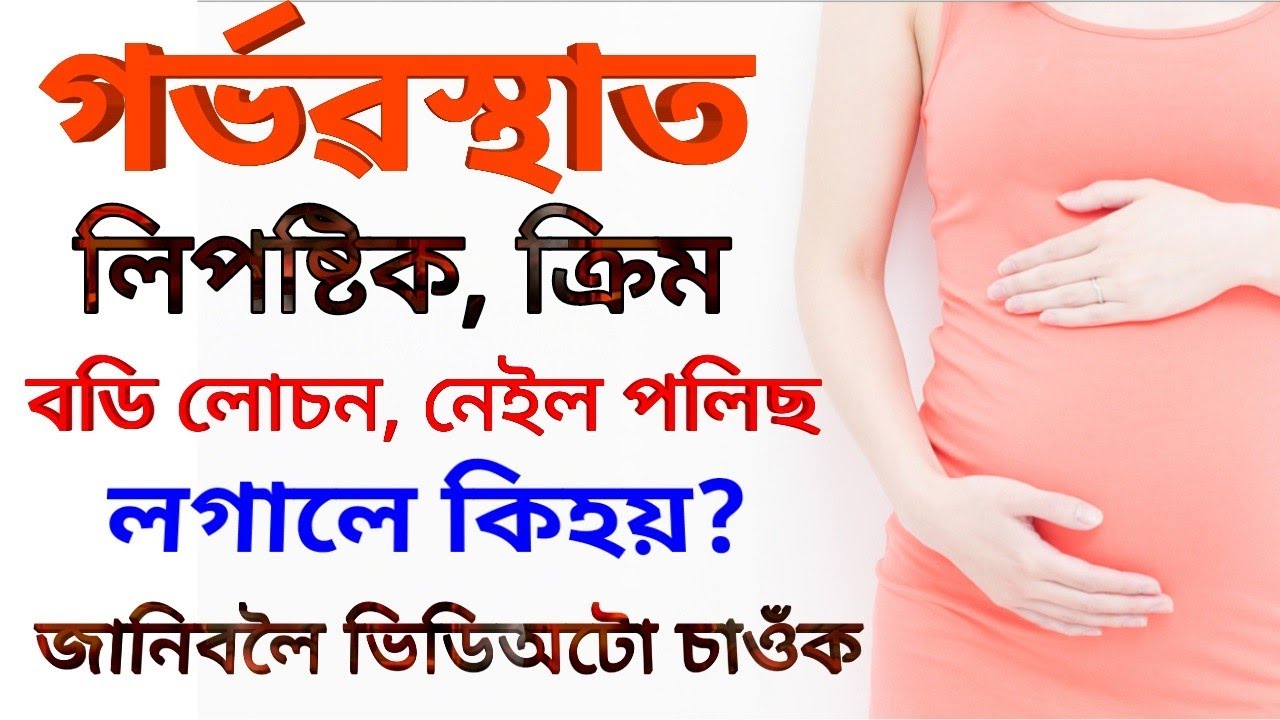 গৰ্ভৱতী মহিলাই ক্ৰীম ব্যৱহাৰ কৰিলে কি হয়|