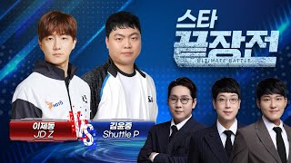 드디어 끝장전에 출격하는 이제동! 폭군을 상대하는 점신 김윤중! 이제동 JD Z vs 김윤중 Shuttle P SC1-229