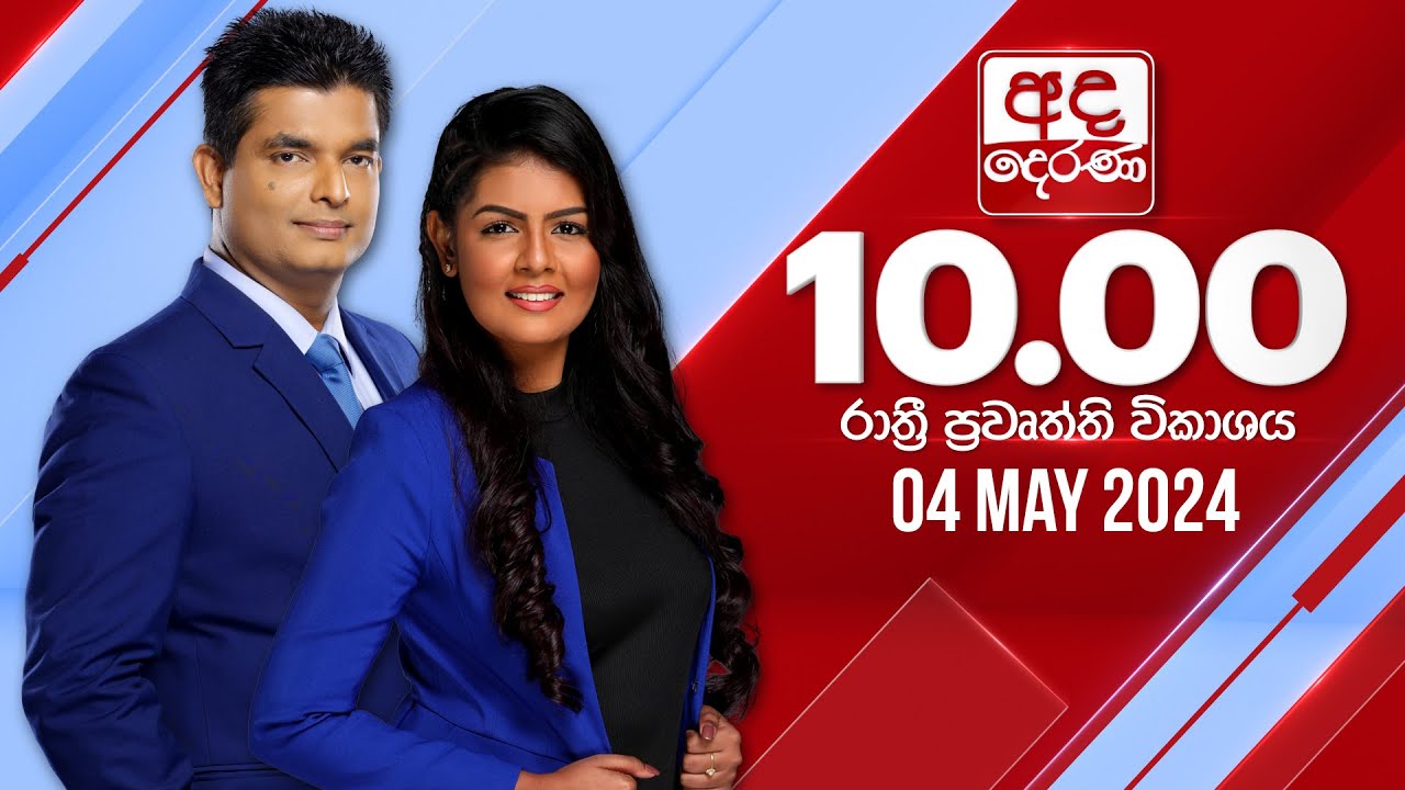 අද දෙරණ රාත්‍රී 10.00 පුවත් විකාශය - 2024.05.04 | Ada Derana Late Night News Bulletin