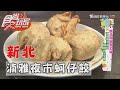 【新北】湳雅夜市鮮蚵全餐 必吃全台獨一無二蚵仔餃【食尚玩家】20201124 (2/8)