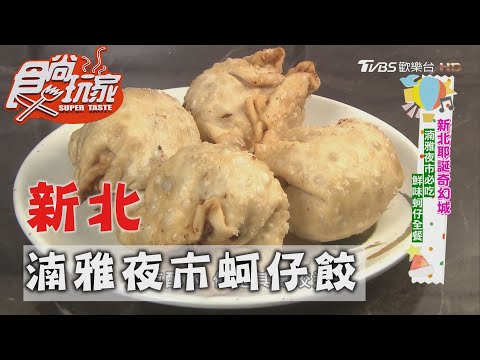 【新北】湳雅夜市鮮蚵全餐 必吃全台獨一無二蚵仔餃【食尚玩家】20201124 (2/8)