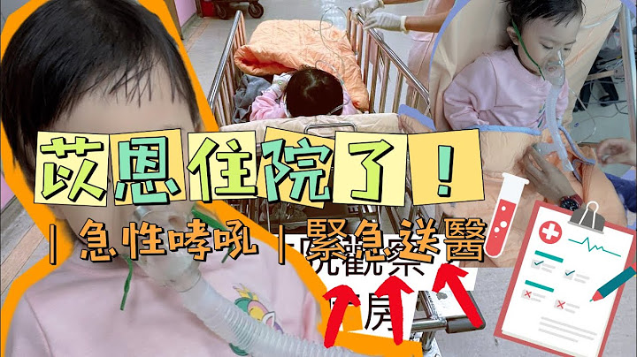 ｜苡恩住院了｜急性哮吼｜內有拍痰示範｜氣喘？｜感謝奇美醫院｜兒科 - 天天要聞