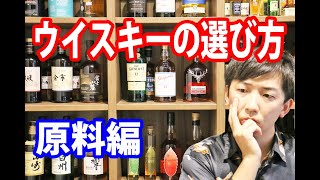 【初心者必見】ウイスキーを選ぶ基準とは？（原料編）