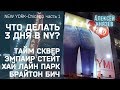 VLOG: NY-Чикаго, Ч1, УОЛЛ-СТРИТ, EMPIRE STATE BUILDING, РУССКИЙ РАЙОН, ТАЙМ СКВЕР