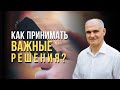 Как принимать важные решения на основании Библии?