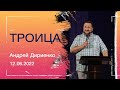 Троица - 12.06.2022