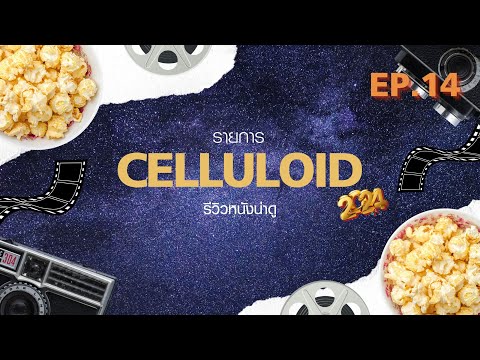 สปอยหนัง รีวิวหนังน่าดู l รายการ Celluloid 2024 🎬 ดูหนังเด็ด ปี 2024 ก่อนใคร!  [EP.14] 1/3