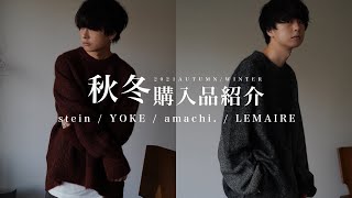 【秋冬購入品】トレンド解説あり！服好きが堪らない新作情報がヤバい…！！WYM 21WINTER COLLECTION 10.15 RELEASE